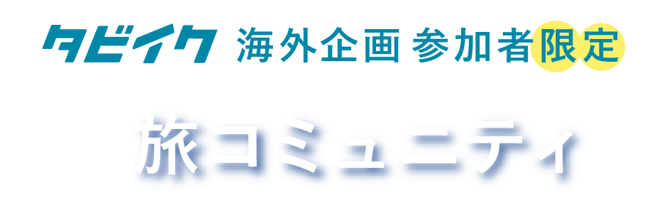 タビイク参加者限定 旅コミュニティ